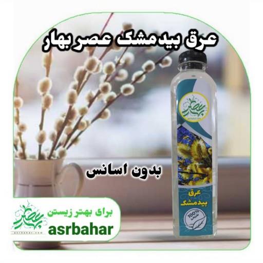 عرق بیدمشک اعلا یک لیتری فروشگاه محصولات طبیعی عصر بهار بدون اسانس